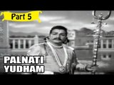 Palnati Yuddham | Telugu Movie | Nandamuri Taraka Rama Rao, Kanta Rao | Part 5/18 [HD]