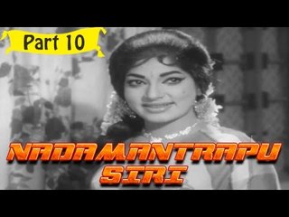 Nadamantrapu Siri | Telugu Movie | Harinadh, Nirmala, Nagabushanam | Part 10/10 [HD]