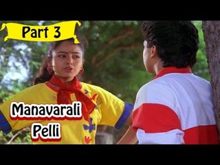 Manavarali Pelii | Telugu Movie | Harish, Soundarya | Part 3/14 [HD]