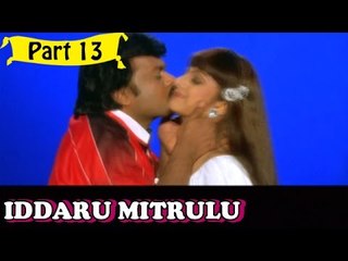 Iddaru Mitrulu | Telugu Movie | Chiranjeevi, Ramya Krishnan | Part 13/14 [HD]