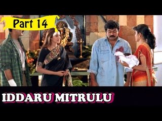 Iddaru Mitrulu | Telugu Movie | Chiranjeevi, Ramya Krishnan | Part 14/14 [HD]