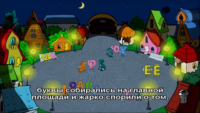 Живая Азбука (СУБТИТРЫ)