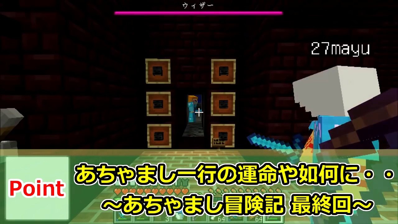【マインクラフト実況】自由気まま！あちゃまし冒険記！最終回【show】
