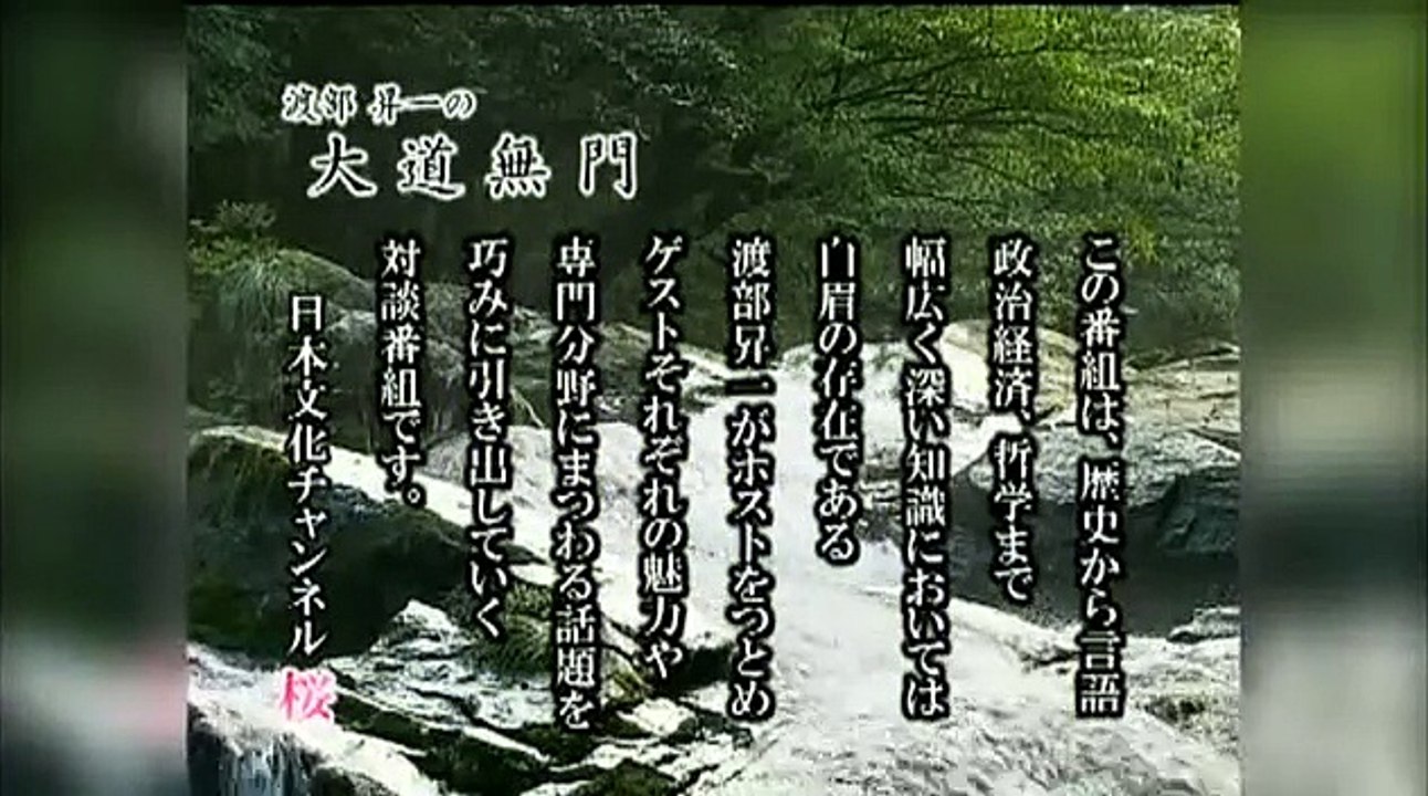 【大道無門】馬渕睦夫と国難の正体を暴く[桜H25_5_24]