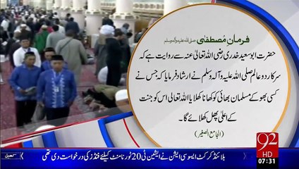 Farman e Mustafa – Bhoky Insan Ko Khana Khilana - 92News HD