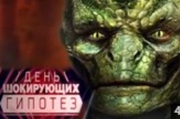 День шокирующих гипотез | Вся правда о рептилойдах