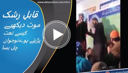 قابلِ رشک موت دیکھیے براہِ راست