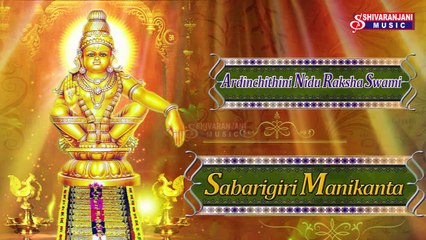 Ardinchithini Nidu Raksha Swami || Lord Ayyappa Bhajana Songs || Lord Ayyappa