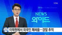 이태원에서 외국인 패싸움...경찰 추적 중 / YTN