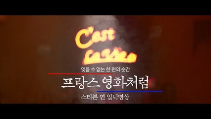 프랑스 영화처럼 (2015)