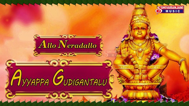 Allo Neradallo || Bomma Kathala || Adhigadigo Shabari Konda || Ayyappa Naamalu