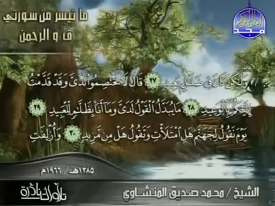 قراءة نادرة للشيخ محمود صديق المنشاوي رحمه الله