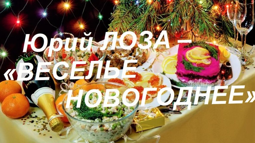 Песня Веселье Новогоднее Припомнили