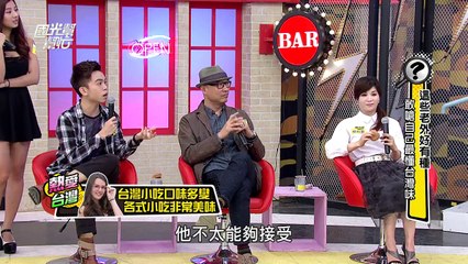 這些老外好有種 敢嗆自己最懂台灣味 20160107 國光幫幫忙