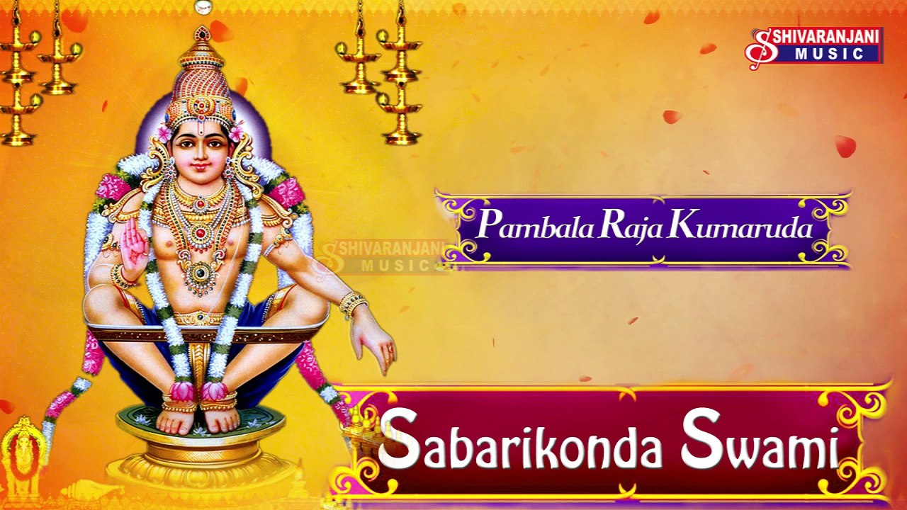 Pambala Raja Kumaruda || Ayyappa Amrutha Geetalu || Ayyappa Naamalu