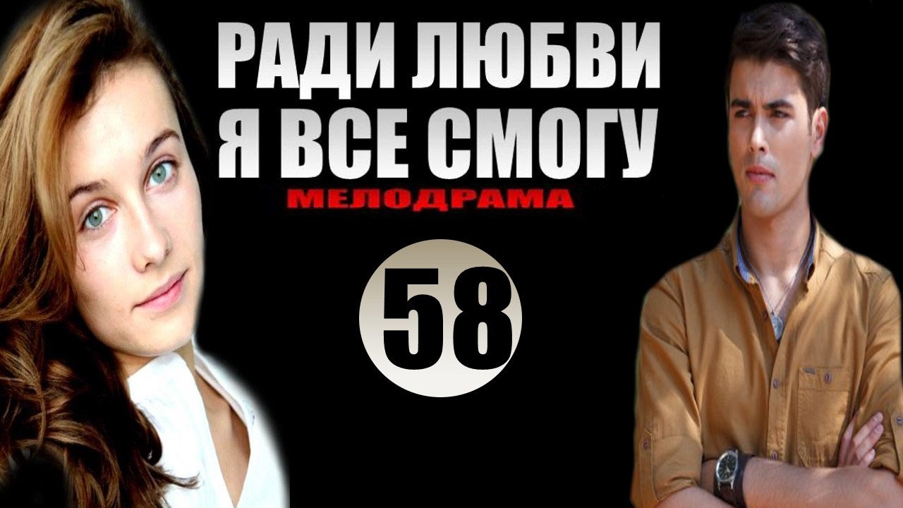 Ради любви я все смогу 58 серия  44:08