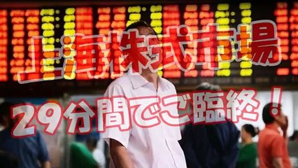 【上海株式市場】 ２９分間でご臨終！ (デイリービデオ)