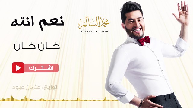 محمد السالم - خان خان (حصريا) - 2016 / Mohamed Alsalim - Khan Khan (Exclusive Lyric Clip)