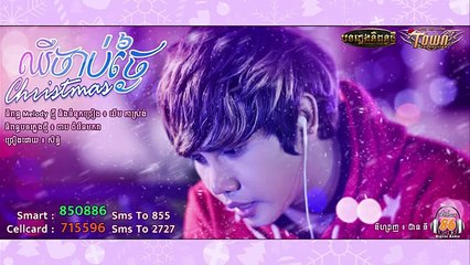 ឈឺចាប់ថ្ងៃ Christmas - Seth - Cher Chab Tnay Christmas - Town CD Vol 86【Official Audio】
