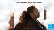 Ανδρέας Λάμπρου, Σοφία Αρβανίτη - Μαζί || Andreas Lamprou, Sofia Arvaniti - Mazi (New Single 2016)