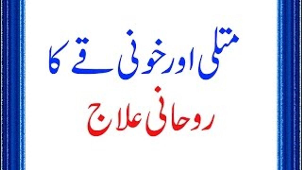 Matli Aur Qae Ka Rohani ilaj - Wazifa Matli Aur Khoni Qae se Nijat Ke Liye