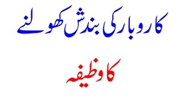 Karobar ki Bandish Kholne Ka Wazifa - Rizq Mein Bandish se Nijat ki Dua - Rizq Mein Barkat
