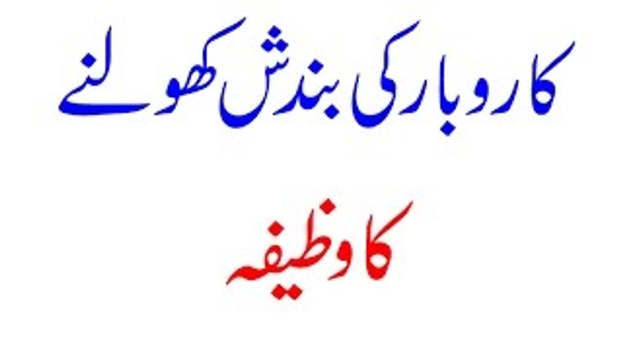 Karobar ki Bandish Kholne Ka Wazifa - Rizq Mein Bandish se Nijat ki Dua - Rizq Mein Barkat