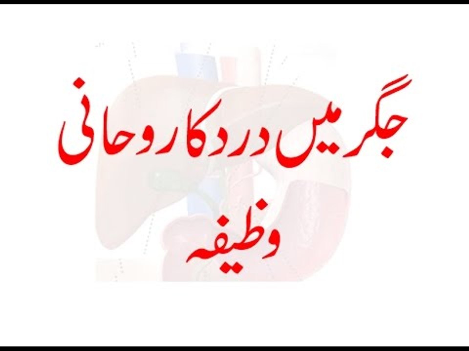 Jigar Mein Dard Ka Rohani ilaj - Dard e Jigar Ke liye Wazifa - Jigar Ka Rohani ilaj