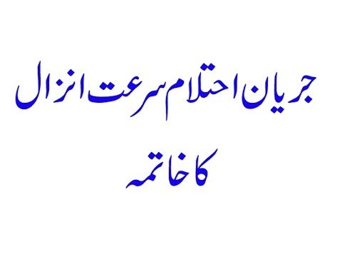 Jaryan ka ilaj - Jaryan Ehtelam Surrte Anzal Ka Khatma - Jaryan ka Desi ilaj -