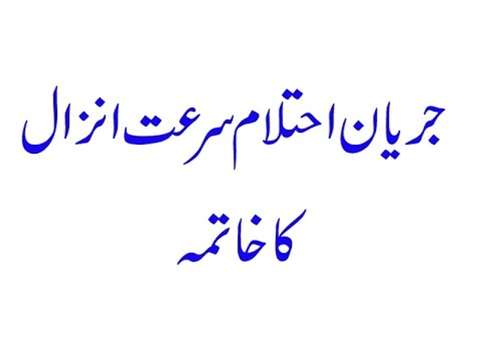 Jaryan ka ilaj - Jaryan Ehtelam Surrte Anzal Ka Khatma - Jaryan ka Desi ilaj -