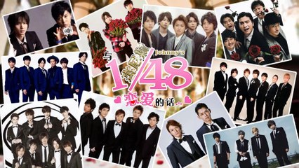 【J家】与杰尼斯148恋爱吧【玛丽苏脑洞】