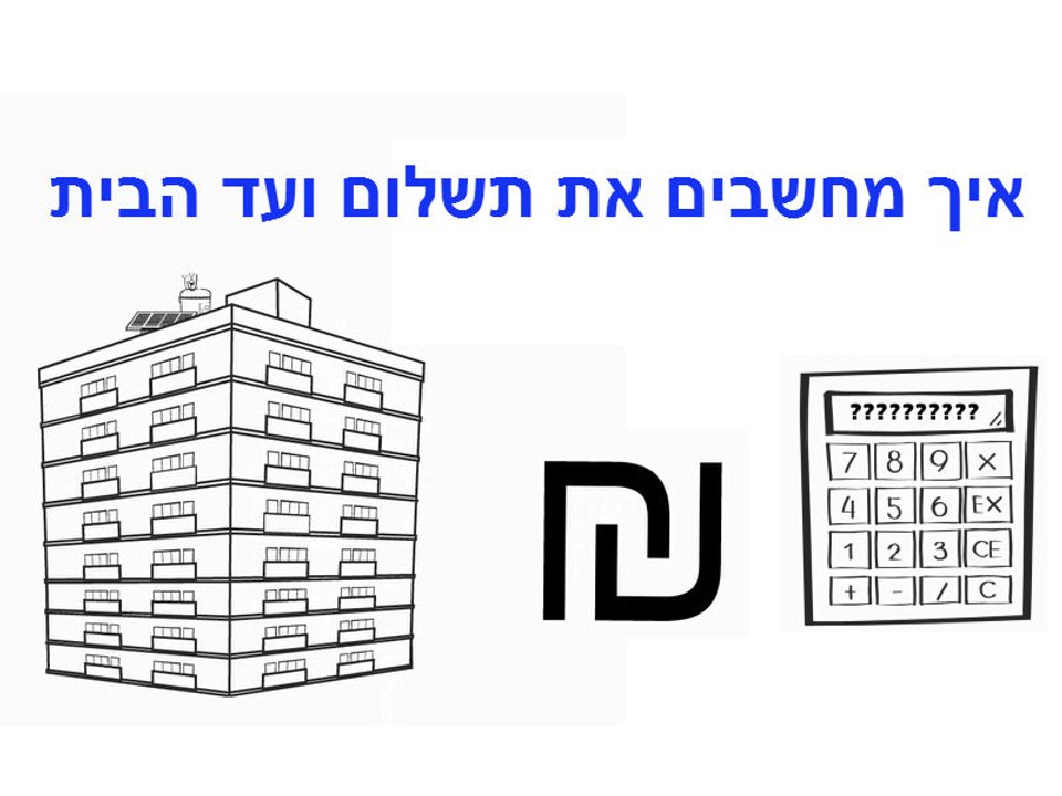 איך מחשבים את תשלום ועד הבית