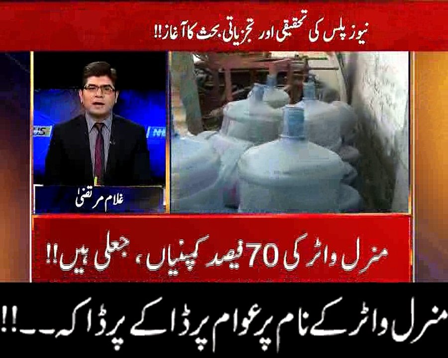 منرل واٹر کا نام پر عوام پر ڈاکے پر ڈاکہ