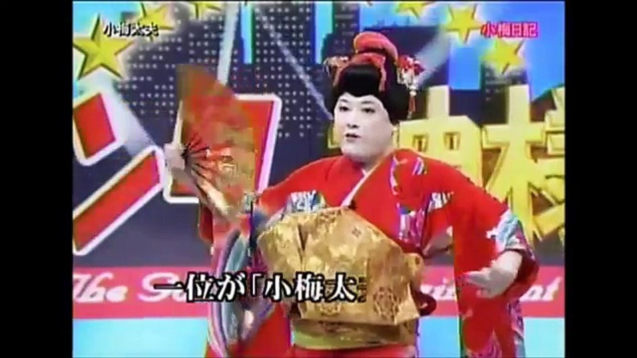 小梅太夫 ちくしょー 消えた芸人 一発屋 現在 動画 Dailymotion