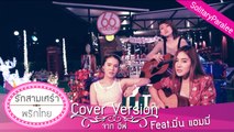 รักสามเศร้า - พริกไทย cover จาก อีฟ feat. มิ้น แอมมี่