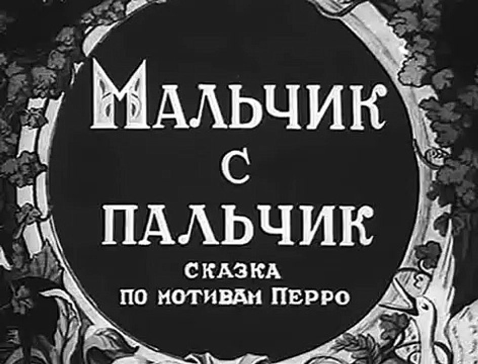 Мальчик с пальчик  — 1938  Советский детский му...