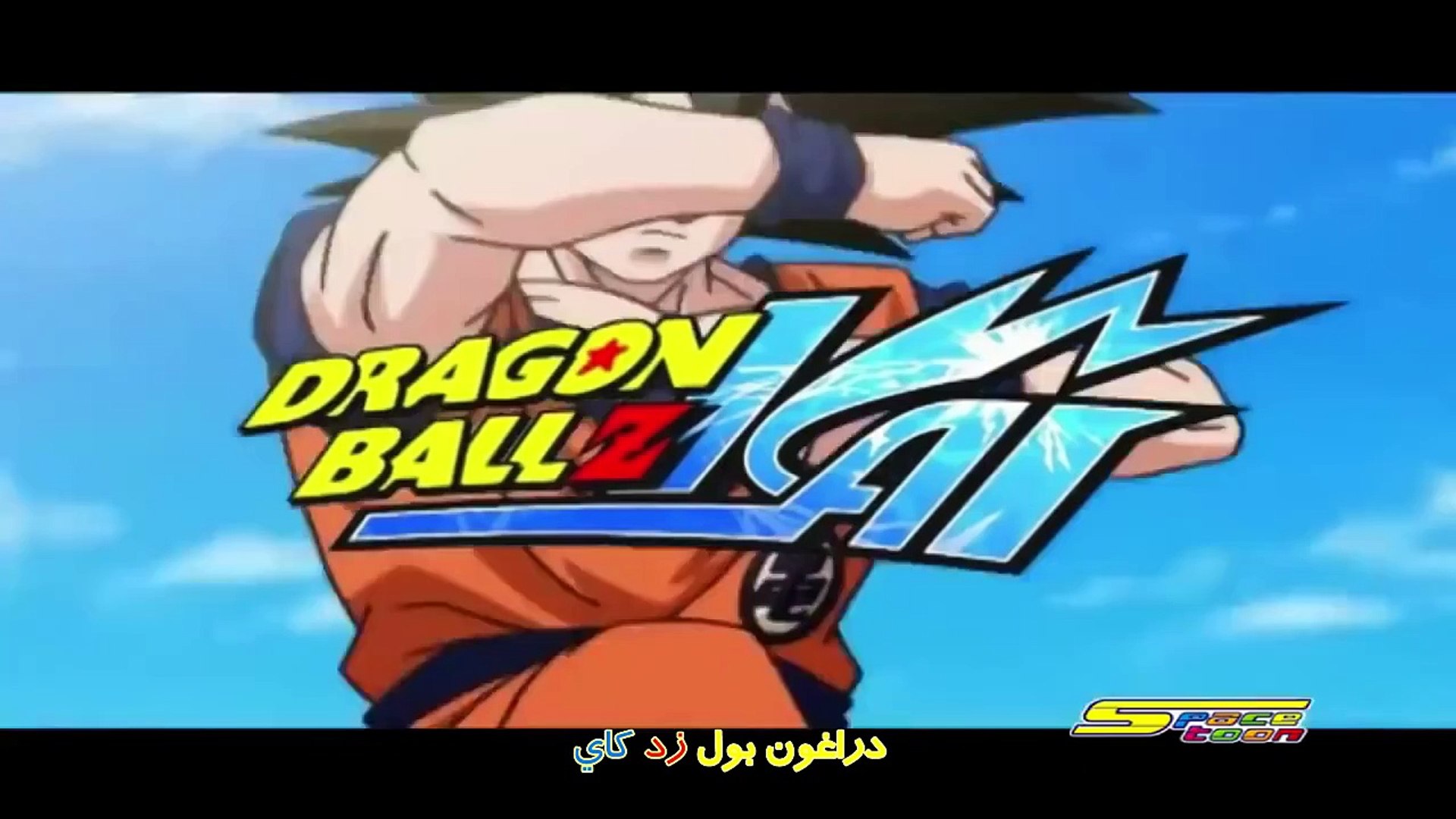 Dragon Ball Z Kai Arabic Opening - Spacetoon - Lyrics – Видео Dailymotion