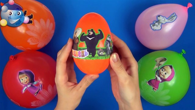 Лопаем шарики Сюрпризы Маша и Медведь ( Unboxing Balloons surprise Masha And The Bear )