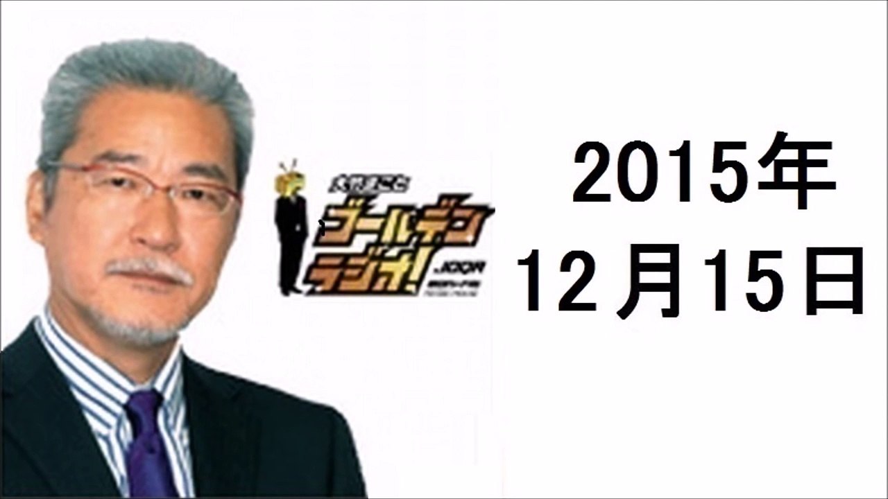大竹まことゴールデンラジオ 2015年12月15日 眞鍋かをり、蛭子能収、深澤真紀