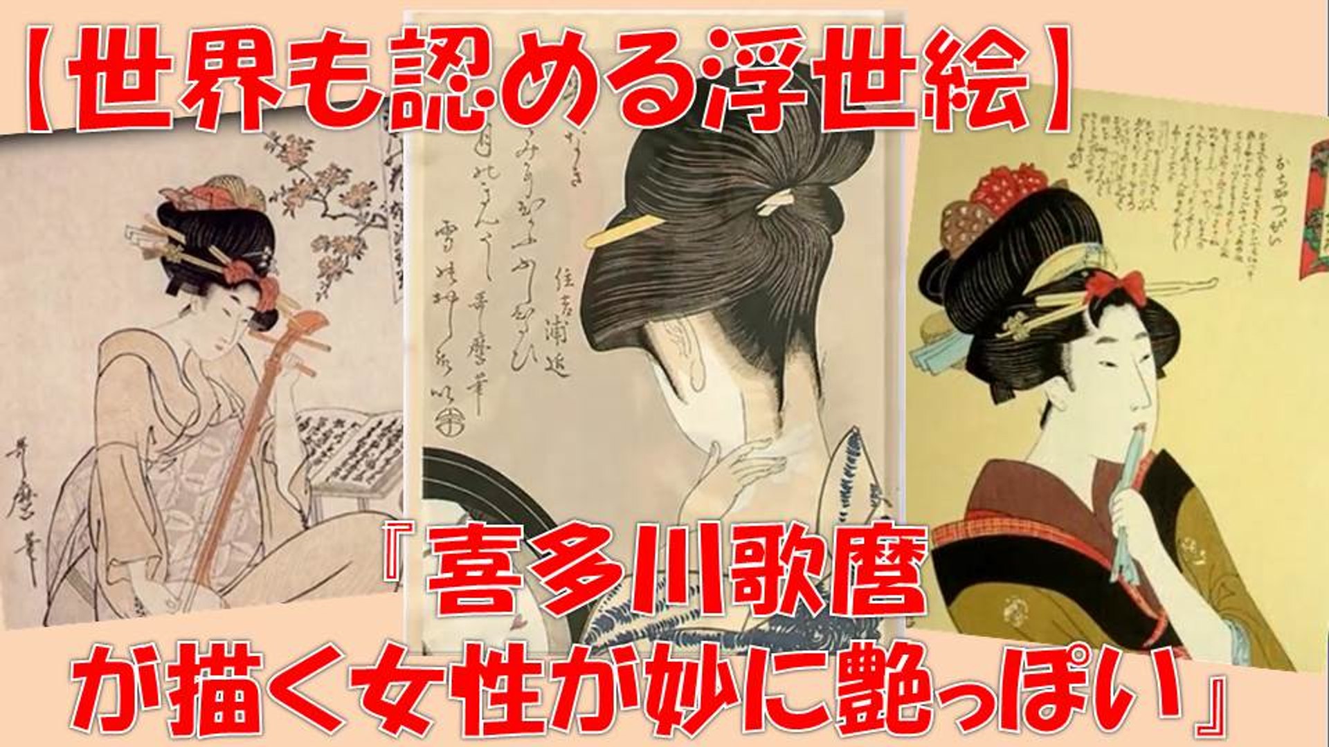 浮世絵 喜多川歌麿の描く女性たちが妙に艶っぽい 春画 Ukiyoe Syunga ｊａｐａｎ 動画 Dailymotion