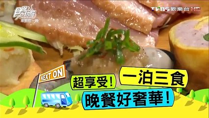 食尚玩家 20160302 來去住一晚食尚旅行團！出發來去花蓮住一晚