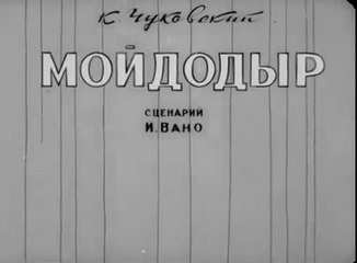 Мойдодыр - 1939   Советский детский мультфильм по К. Чуковскому
