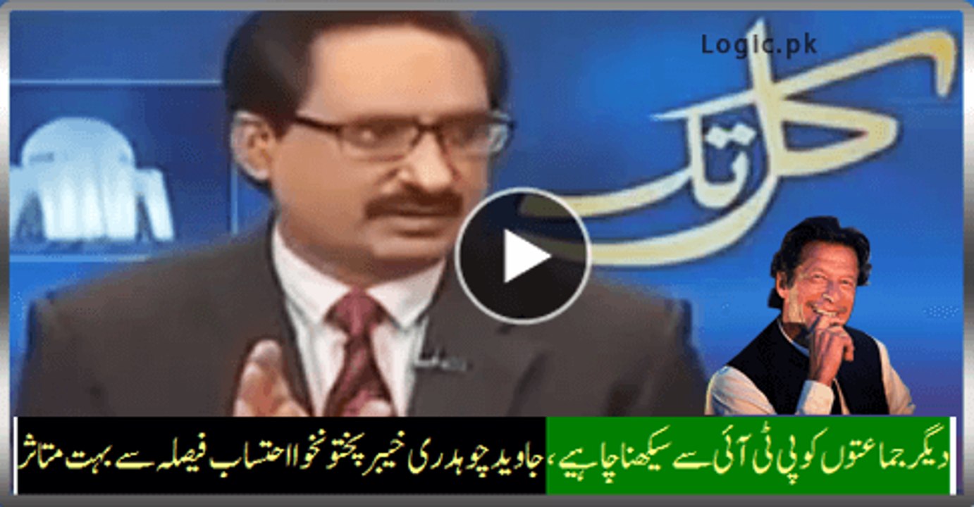 Javed Chaudhry Impressed By PTI KPK Ehtesab New Decision