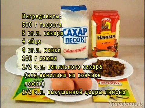 Запеканка творожная с изюмом
