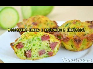 Кабачковые кексы с колбасой
