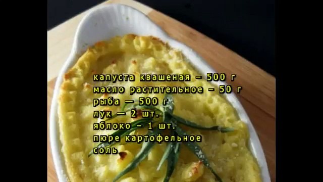 Квашеная капуста запеченная с рыбой и картофельным пюре