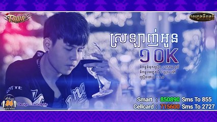 ស្រឡាញ់អូន 10K - T.O - Sro Lanh Oun 10K - Town CD Vol 86【Official Audio】