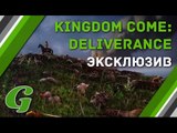 Эксклюзивные подробности Kingdom Come: Deliverance