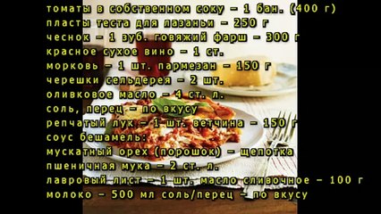 Классическая итальянская лазанья