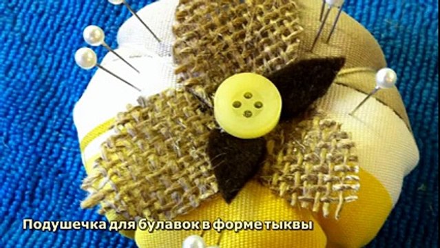 Подушечка для булавок в форме тыквы - DIY Рукоделие - Guidecentral